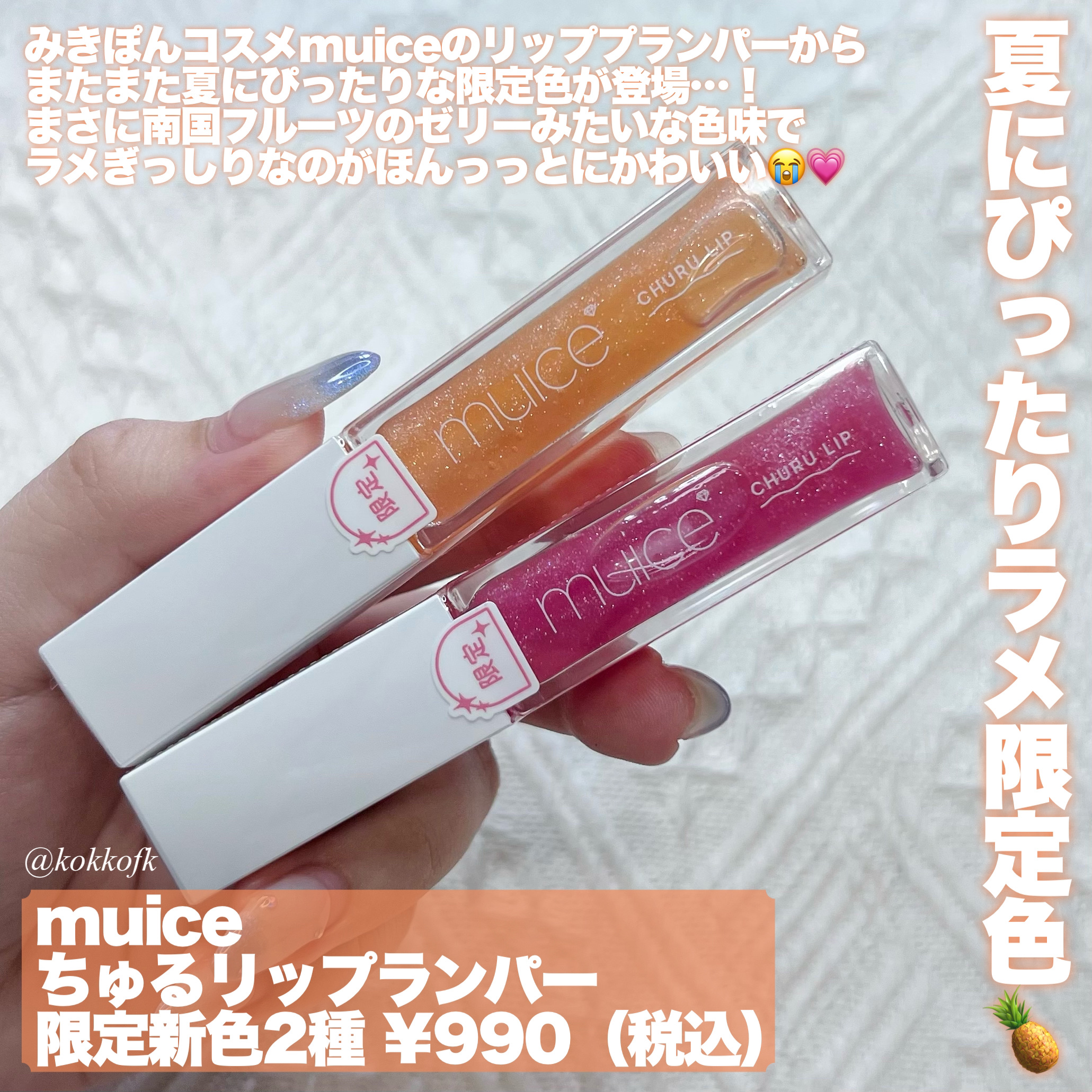 ちゅるリップランパー SP13 甘夏ソルベ(限定)/muice/リッププランパーを使ったクチコミ（2枚目）