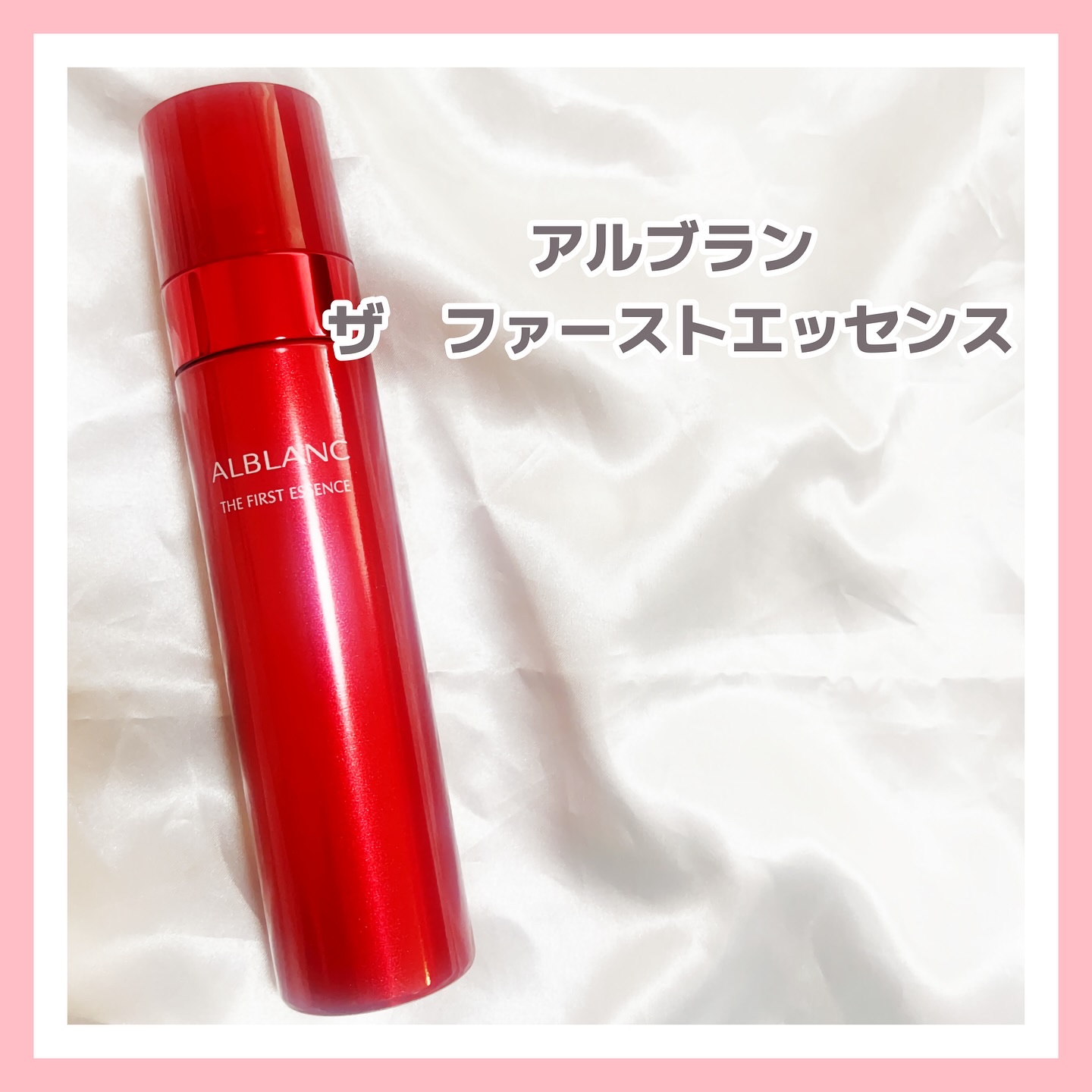 ザ ファーストエッセンス/ALBLANC/美容液を使ったクチコミ（1枚目）