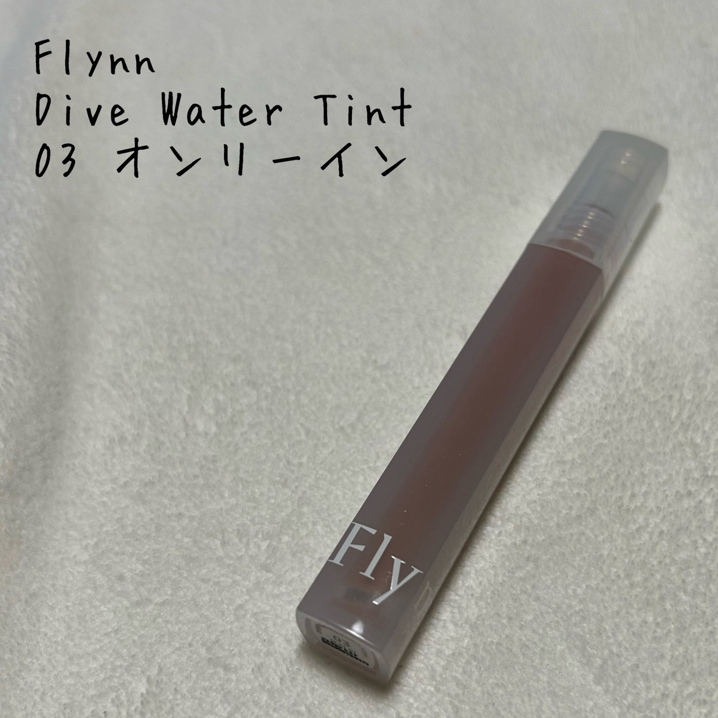 Dive Water Tint/Flynn/口紅を使ったクチコミ(1枚目)