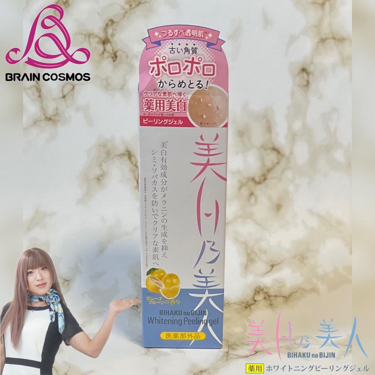 し・ほみん on LIPS 「ブレーンコスモス様より@brain_cosmos薬用美白乃美人..」(1枚目)