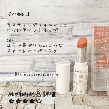 リンメル ラスティングフィニッシュ オイルティントリップのクチコミ「.
@rimmellondon_jp 様の
#ラスティングフィニッシュオイルティントリップ ......」（1枚目）