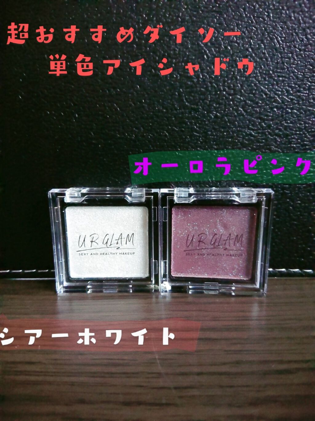 UR GLAM POWDER EYESHADOW/U R GLAM/単色アイシャドウを使ったクチコミ(1枚目)