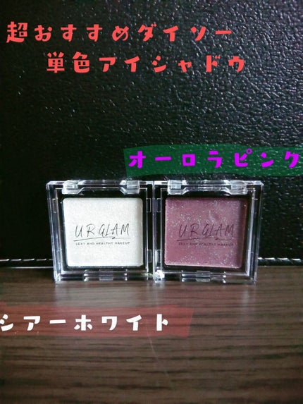 UR GLAM POWDER EYESHADOW/U R GLAM/単色アイシャドウを使ったクチコミ(1枚目)