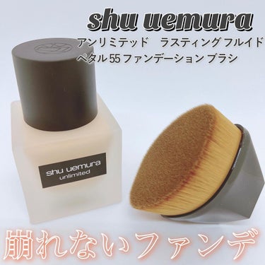 ペタル 55 ファンデーション ブラシ/shu uemura/メイクブラシを使ったクチコミ（1枚目）