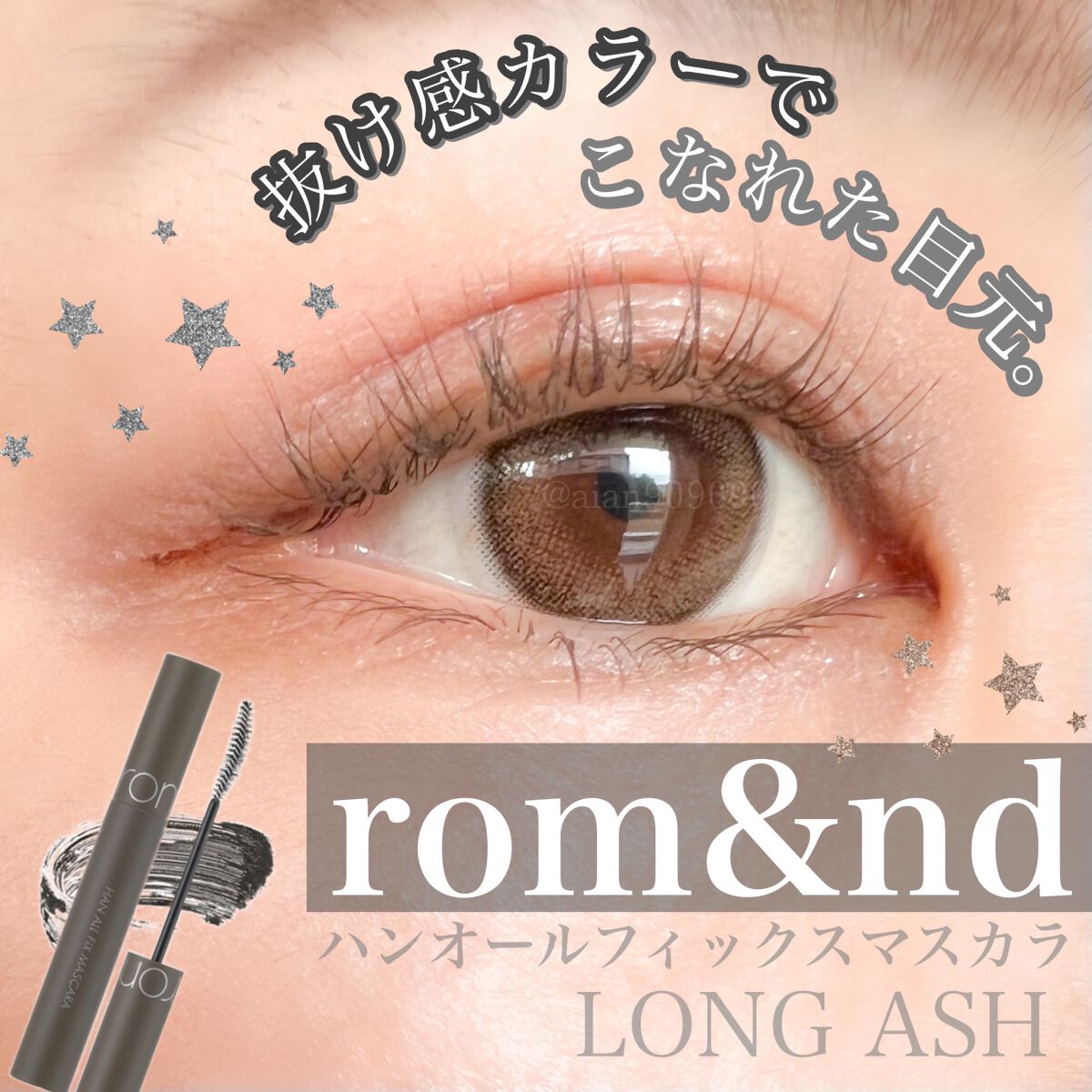 ハンオールフィックスマスカラ/rom&nd/マスカラを使ったクチコミ(1枚目)