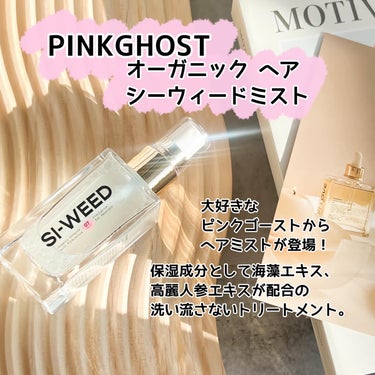 ORGANIC HAIR SI-WEED MIST/PINKGHOST/ヘアスプレー・ヘアミストを使ったクチコミ（2枚目）