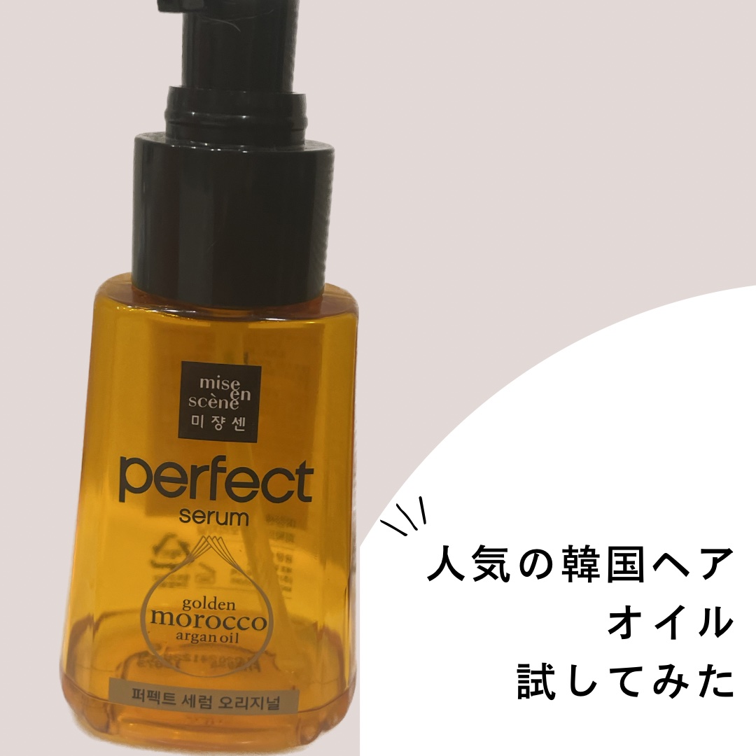  パーフェクトセラム オリジナルセラム/miseenscene/アウトバストリートメントを使ったクチコミ（1枚目）