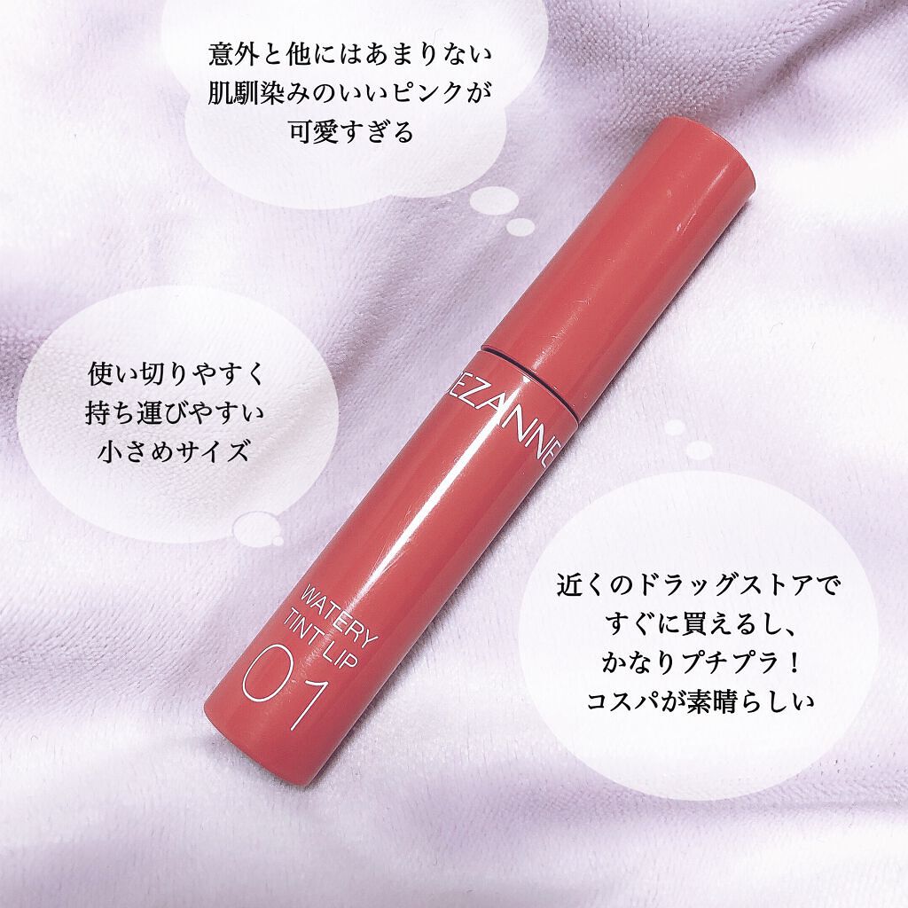 ウォータリーティントリップ/CEZANNE/リップティントを使ったクチコミ(6枚目)