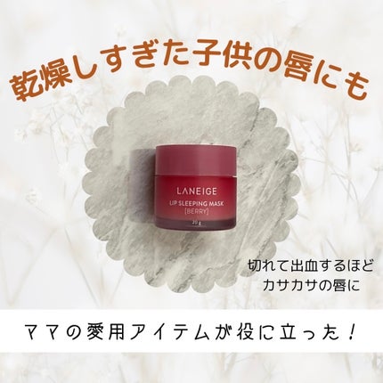リップスリーピングマスク/LANEIGE/リップバームを使ったクチコミ(1枚目)
