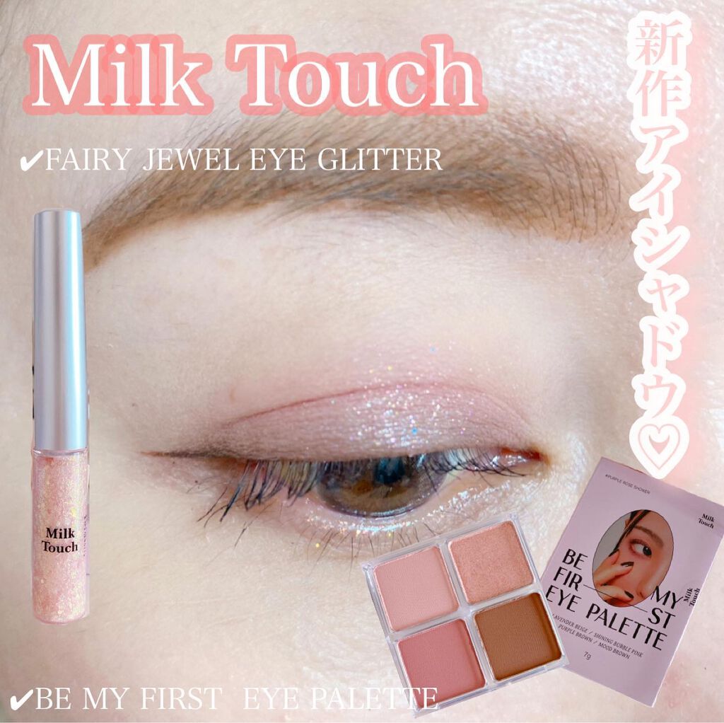ビーマイファーストアイパレット/Milk Touch/アイシャドウパレットを使ったクチコミ(1枚目)