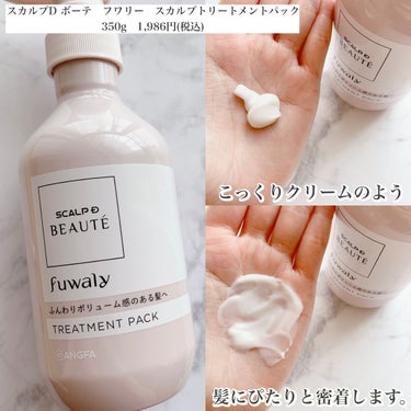 
\ ハリコシのない猫っ毛さんの味方ヘアケア /


✨スカルプD ボーテ　フワリー　スカルプシャンプー　
350mL　1,986円(税込)
✨スカルプD ボーテ　フワリー　スカルプトリートメントパック
350g　1,986円(税込)


私は元から薄毛、細毛、直毛のへなへな毛なんですが、
なんとふわっとボリューム感のある髪は-3歳若く見えるらしい。
スキンケアはいろいろ頑張っていても
ぺたんこ毛で老け見えしているなんて、悲しい😭

スカルプD ボーテのフワリーシリーズは
ハリコシ成分配合で、根元からふんわりボリューム髪が叶えられるみたい。


シャンプー、トリートメントパック両方使ってみたけど、
シャンプーはさくっとしたふわふわ泡ですすぎが楽ちん。
トリートメントパックは頭皮にもつけられて、
髪と頭皮をダブルで保湿できるらしく、
パックしやすいよう密着感のあるテクスチャーが特徴。
こっくりとしたクリームタイプで、
毛先までしっとりとまとまるから
カラーを繰り返すダメージ毛の私にぴったり。


乾かす時にも根元がぐっと立ち上がるように
いつもの分け目と反対側に髪を分けて
ドライヤーをするのがポイント。

いつも結構テキトーにワサワサ乾かしてたけど、
シャンプーと乾かし方を工夫するだけで
ふんわり髪が作れることに感動。
テキトーに乾かすの、さすがにやめました（笑）


私は今回東急ハンズで購入しましたが、
マツキヨやウェルシアなどのドラッグストアでも買えるみたい。

ハリコシのない猫っ毛さんはぜひチェックしてみてね♡


#PR #スカルプdボーテ #フワリー #スカルプdボーテフワリー #スカルプd #シャンプー難民 #シャンプーマニア #頭皮ケア #スカルプケア #ヘアケア #ボリュームシャンプー#ボリュームアップ #ふんわりヘア  #ボリュームケア #ノンシリコン #ドラッグストア #ドラスト #ドラコス #ドラッグストアコスメの画像 その2