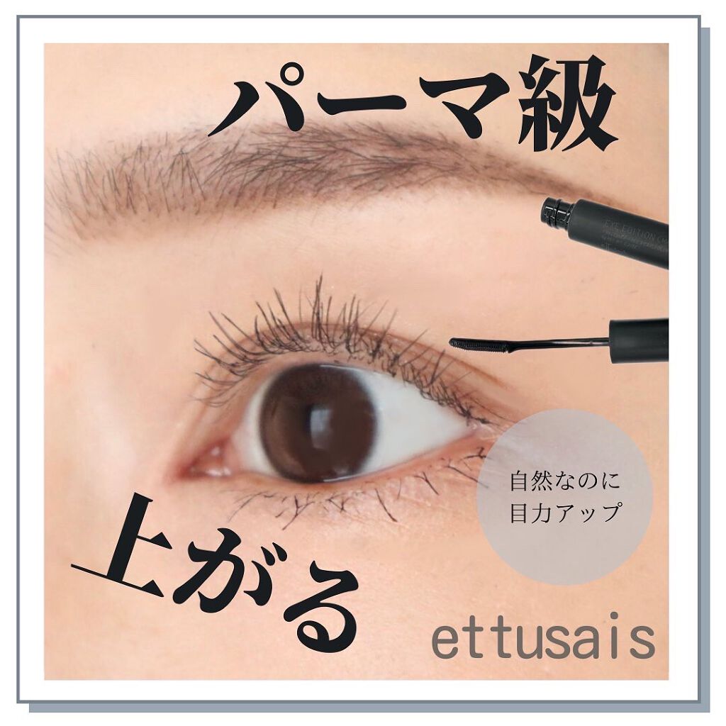 エテュセ アイエディション (マスカラベース)/ettusais/マスカラ下地を使ったクチコミ（1枚目）