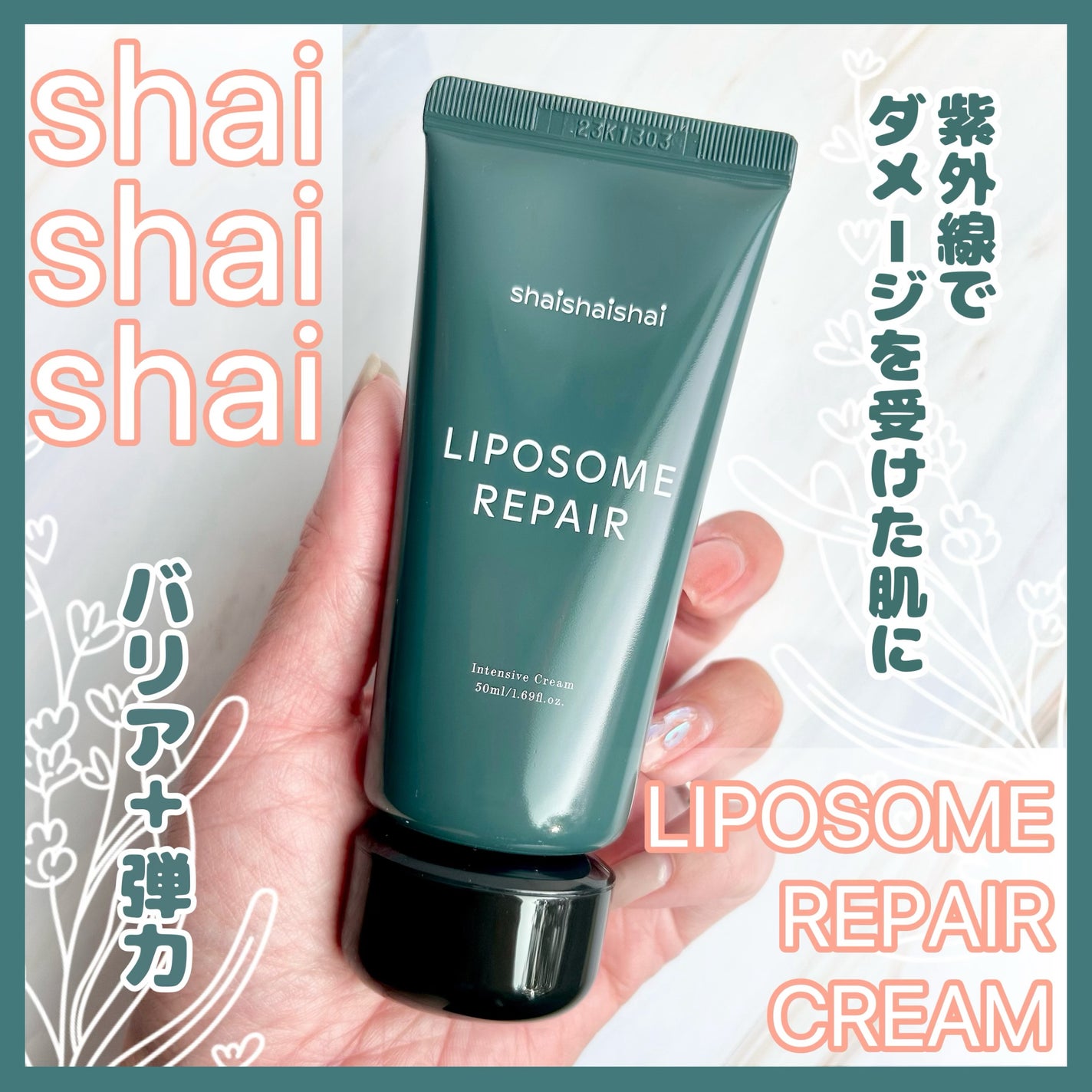 リポソーム リペア インテンシブ クリーム/shaishaishai/フェイスクリームを使ったクチコミ(1枚目)