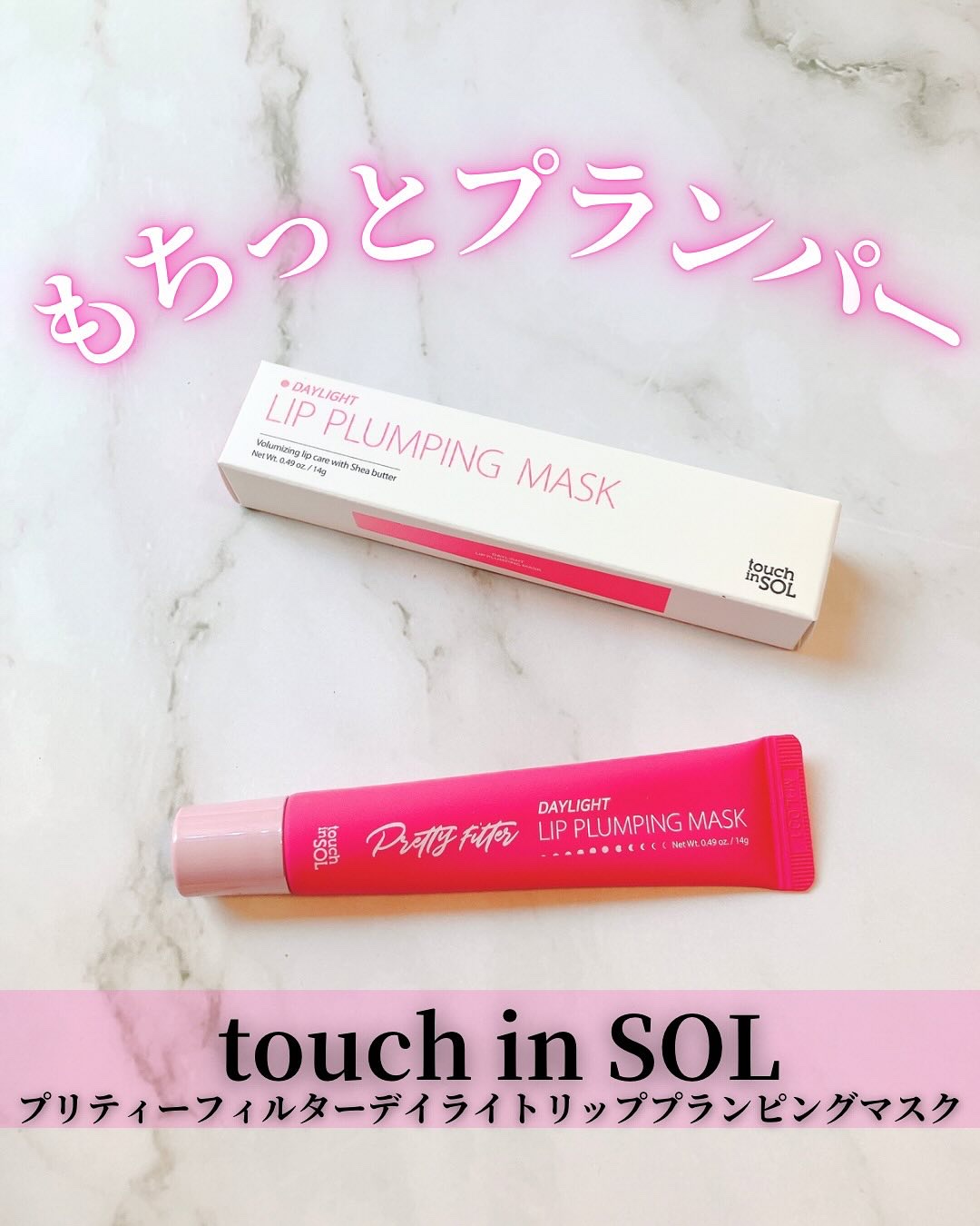 プリティーフィルターデイライトリッププランピングマスク/touch in SOL /リップマスクを使ったクチコミ（1枚目）