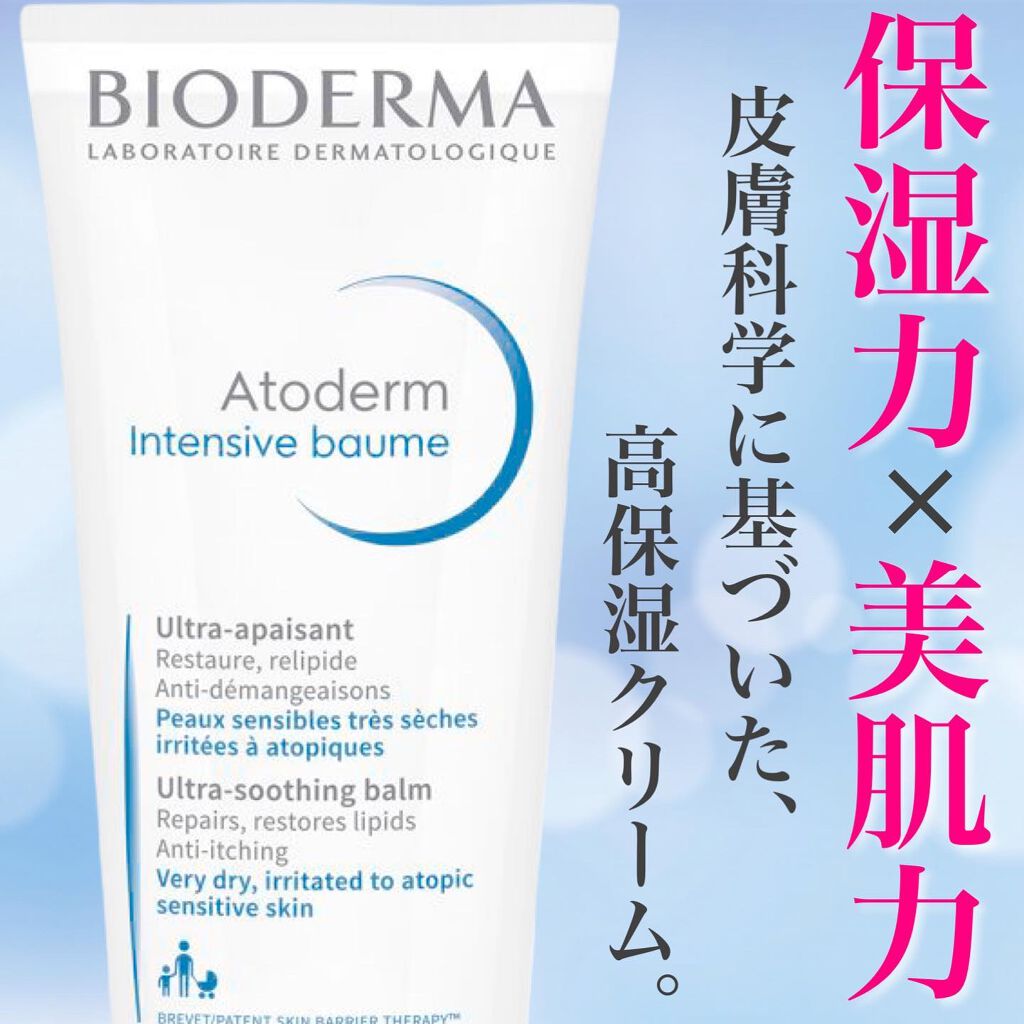 アトデルム インテンシブクリーム/ビオデルマ/フェイスクリームを使ったクチコミ（1枚目）