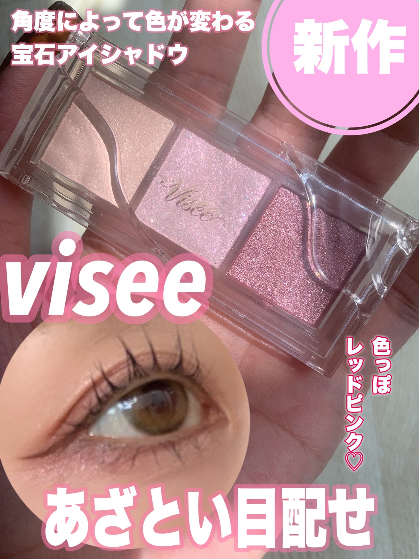 キラー アイ トリオ/Visée/アイシャドウパレットを使ったクチコミ(1枚目)