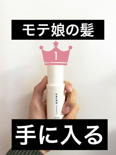 SHIRO サボン ヘアミストのクチコミ「【SHIROサボン ヘアミスト】


匂いはもちろん最高だけどそげじゃなく髪に潤いが出るオイル.....」（1枚目）