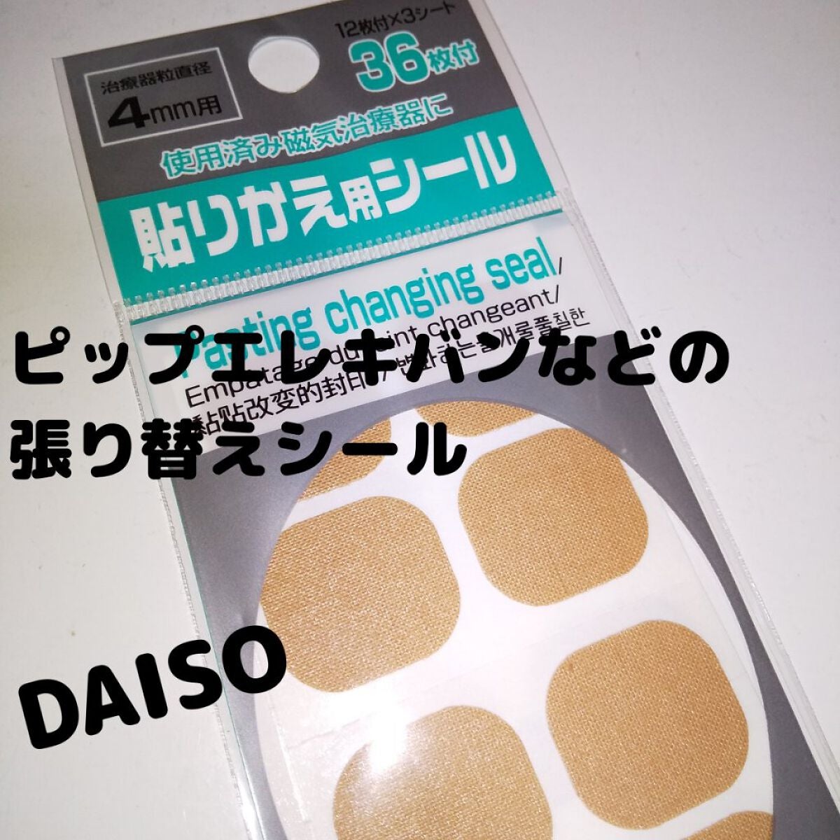 貼りかえ用シール磁石4mmφ用/DAISO/その他を使ったクチコミ(1枚目)