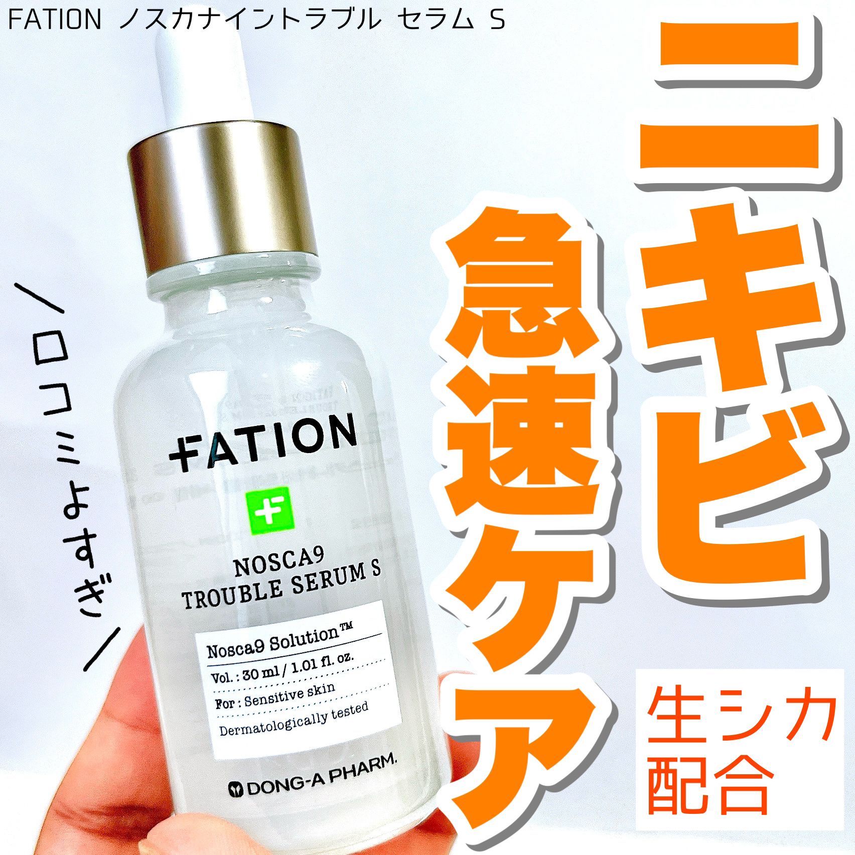 ノスカナイン トラブル セラム/FATION/美容液を使ったクチコミ（1枚目）