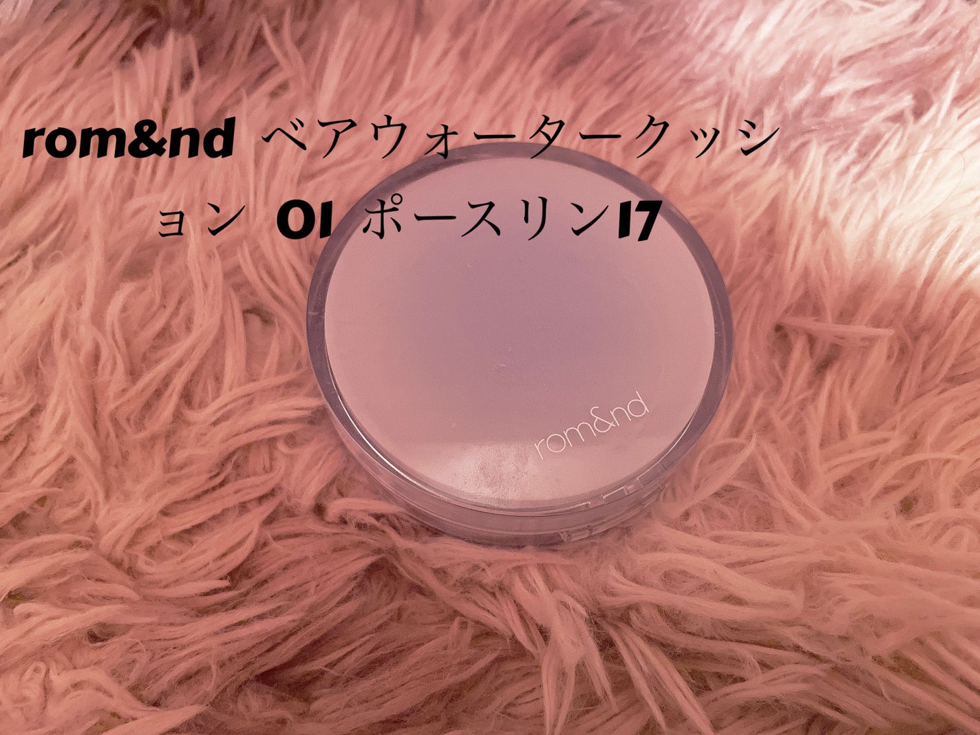 ベアウォータークッション/rom&nd/クッションファンデーションを使ったクチコミ(2枚目)