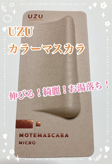 MOTE MASCARA™ (モテマスカラ)/UZU BY FLOWFUSHI/マスカラを使ったクチコミ（1枚目）