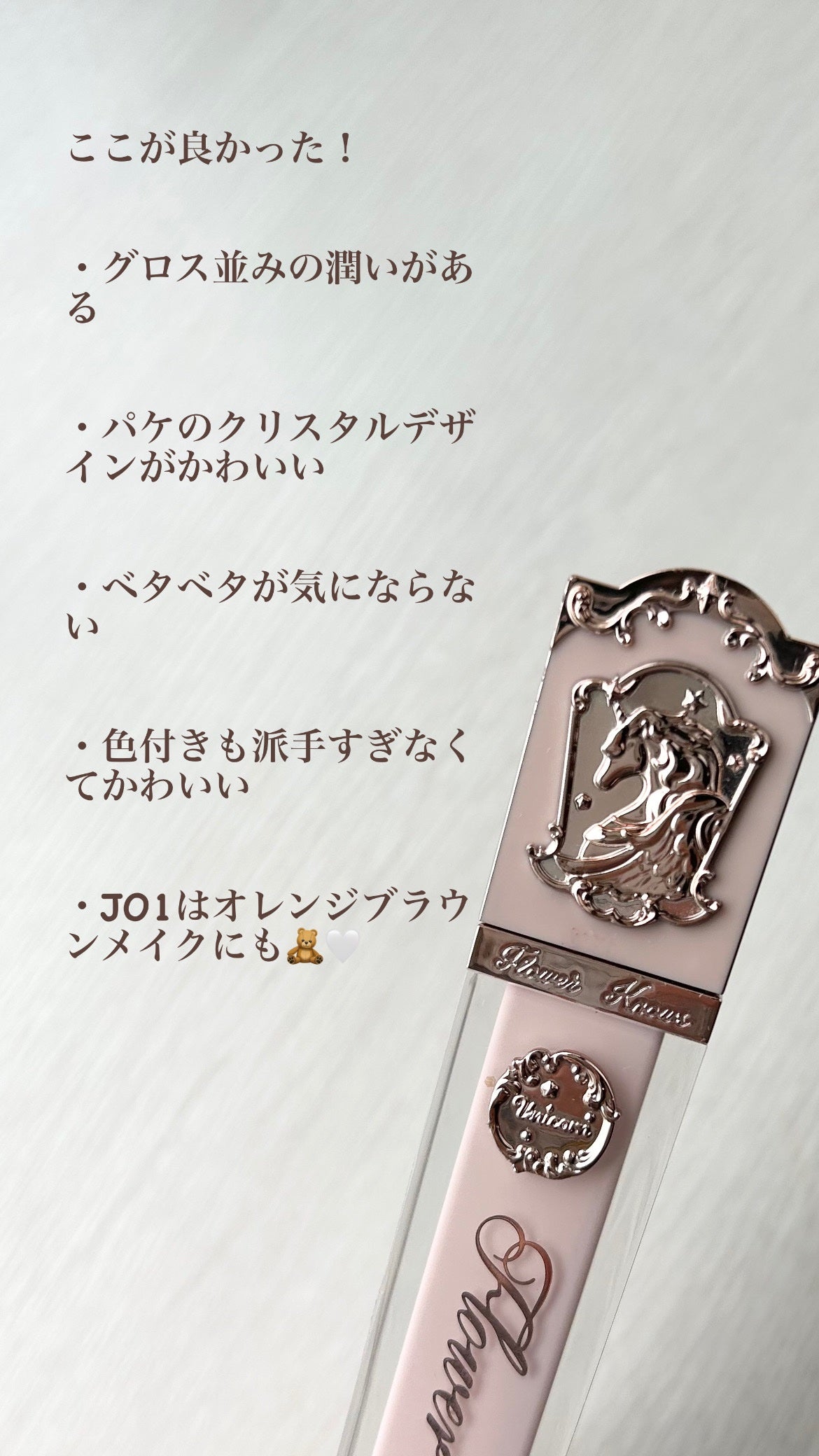 クリスタルユニコーンシリーズリップグロス/FlowerKnows/リップグロスを使ったクチコミ(2枚目)