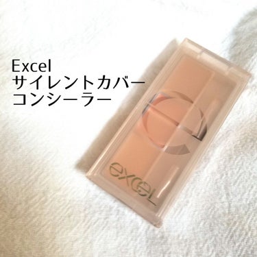 サイレントカバー コンシーラー/excel/コンシーラーを使ったクチコミ（1枚目）