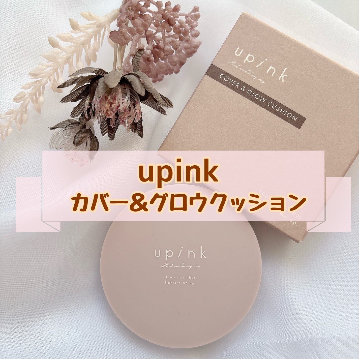 カバー&グロウクッション/upink/クッションファンデーションを使ったクチコミ(1枚目)