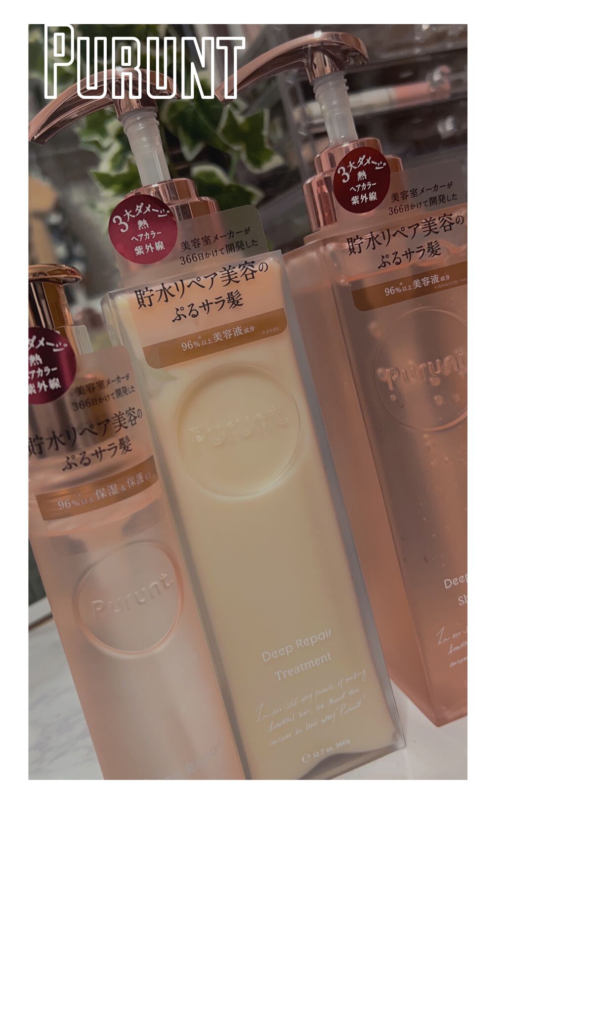 プルント ディープリペア美容液シャンプー／トリートメント/Purunt./市販シャンプーを使ったクチコミ（1枚目）