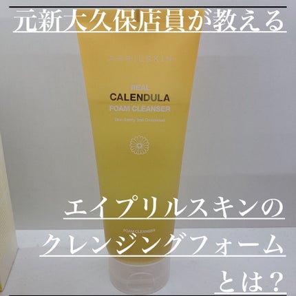 リアルカレンデュラクレンジングフォーム/APRILSKIN/クレンジングジェルを使ったクチコミ(1枚目)