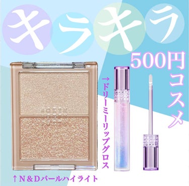 \キラッキラ✧︎*。500円コスメ/


----*----*----*----*----*----*----*
aztk
・N&Dパールハイライト
　02 ゴールドシャンパーニュ
・ドリーミーリップグ