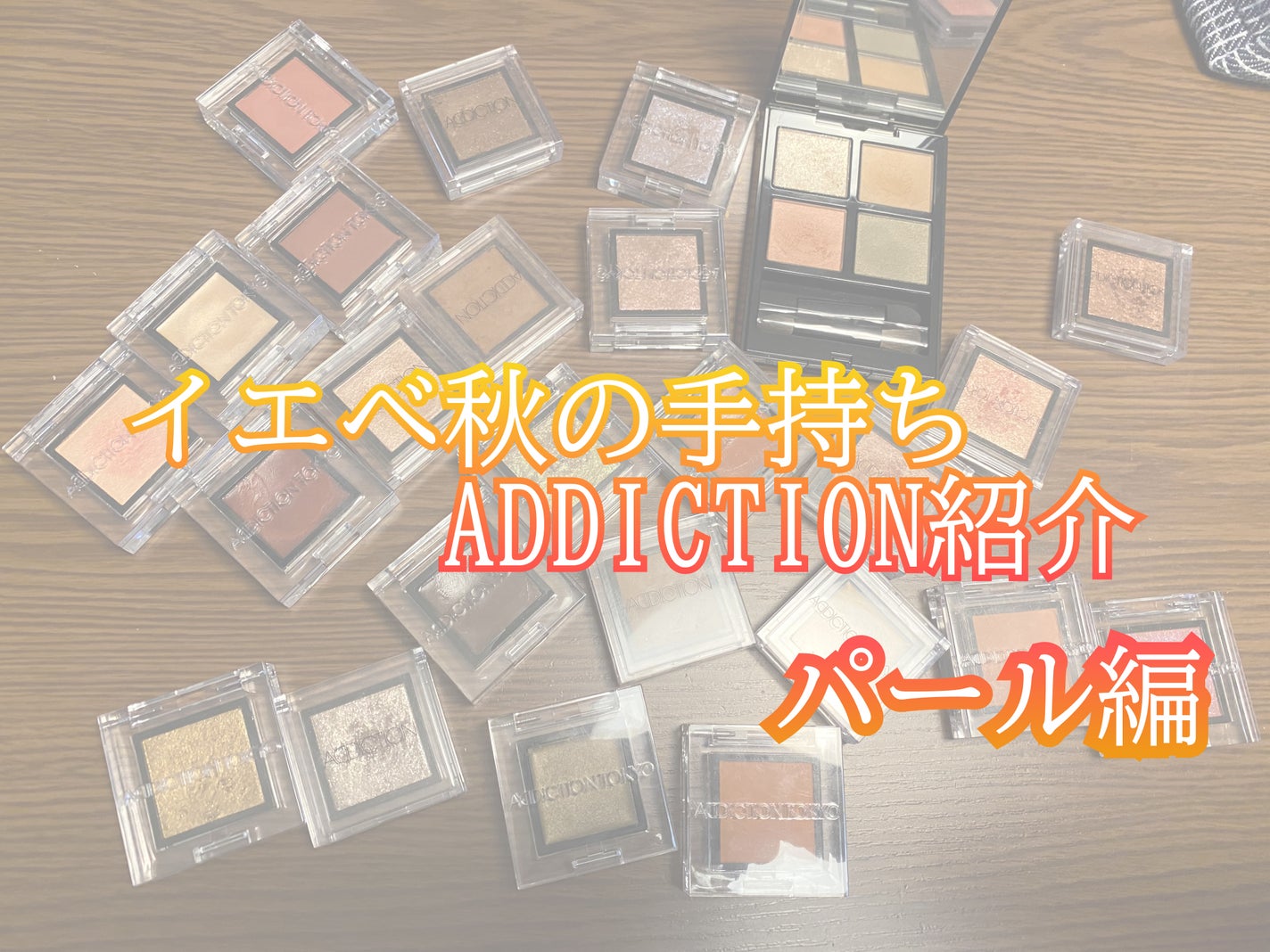 アディクション ザ アイシャドウ パール/ADDICTION/単色アイシャドウを使ったクチコミ(1枚目)