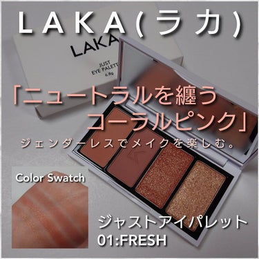 ジャストアイパレット FRESH/Laka/パウダーアイシャドウを使ったクチコミ（1枚目）