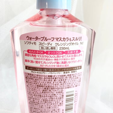 ソフティモ スピーディ クレンジングオイル 本体 230ml【旧】/ソフティモ/オイルクレンジングを使ったクチコミ（2枚目）