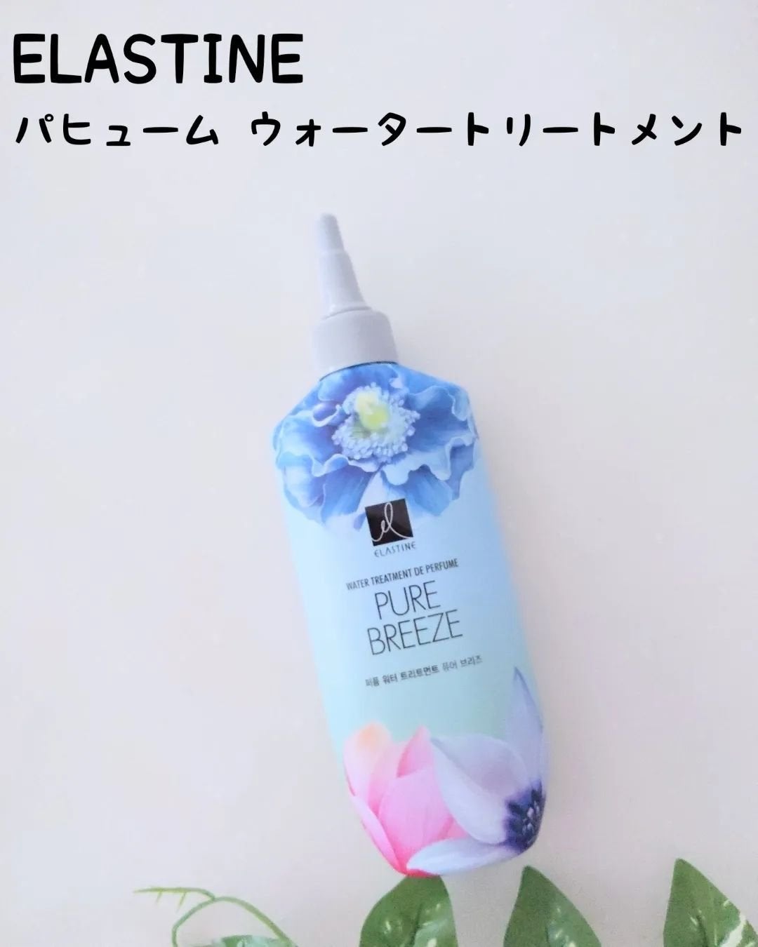 パフュームウォータートリートメント/ELASTINE/洗い流すヘアトリートメントを使ったクチコミ(1枚目)