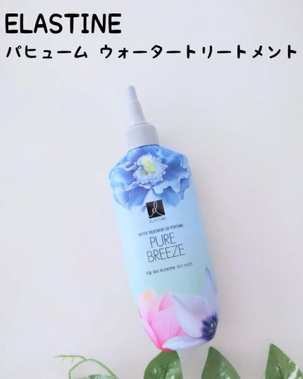 パフュームウォータートリートメント/ELASTINE/洗い流すヘアトリートメントを使ったクチコミ(1枚目)