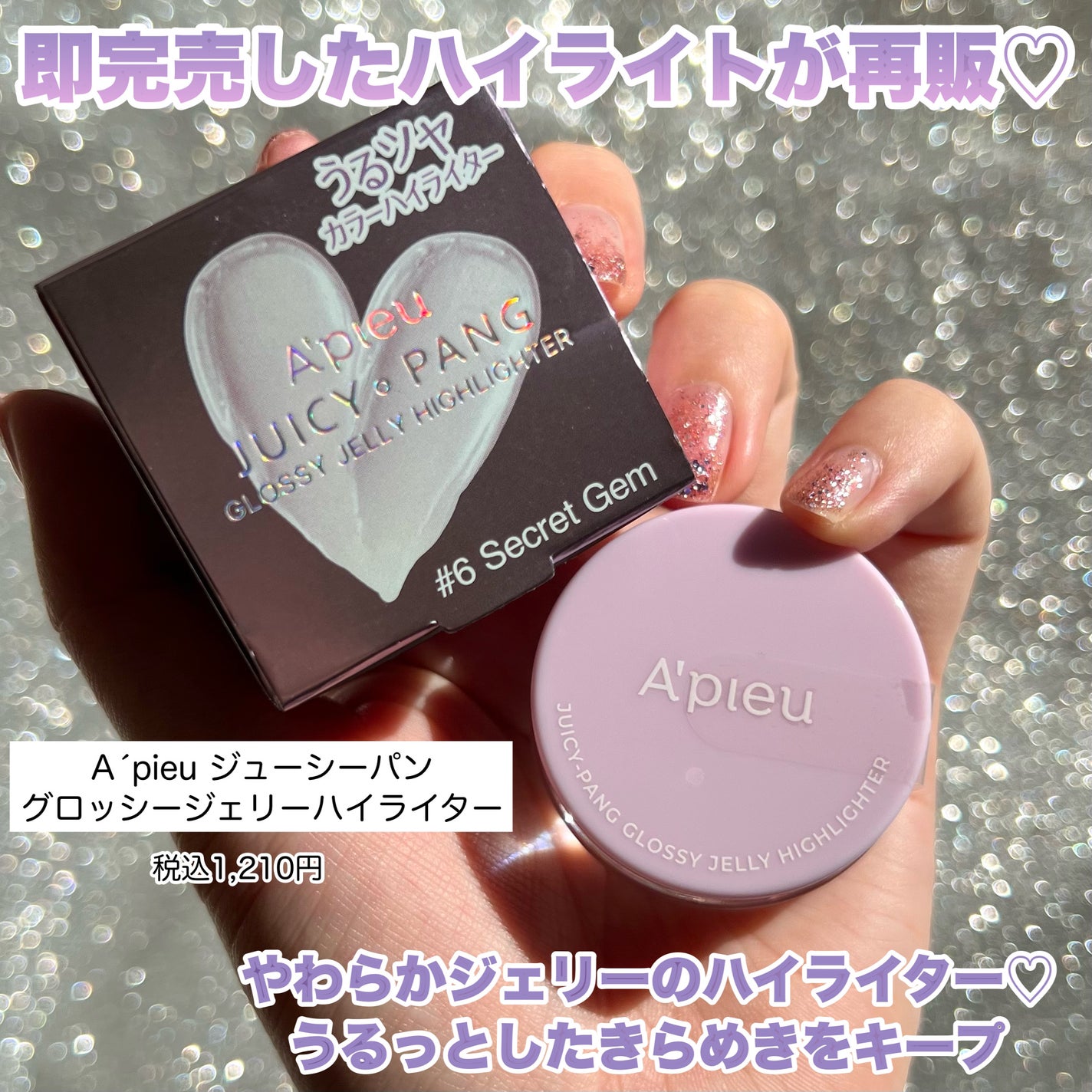 ジューシーパン グロッシージェリーハイライター/A’pieu/クリームハイライトを使ったクチコミ(2枚目)