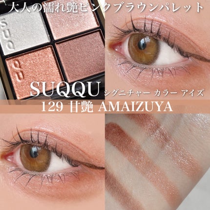 シグニチャー カラー アイズ 129 甘艶 -AMAIZUYA / SUQQU(スック シグニチャー カラー アイズ 129 甘艶 -AMAIZUYA / SUQQU(スック