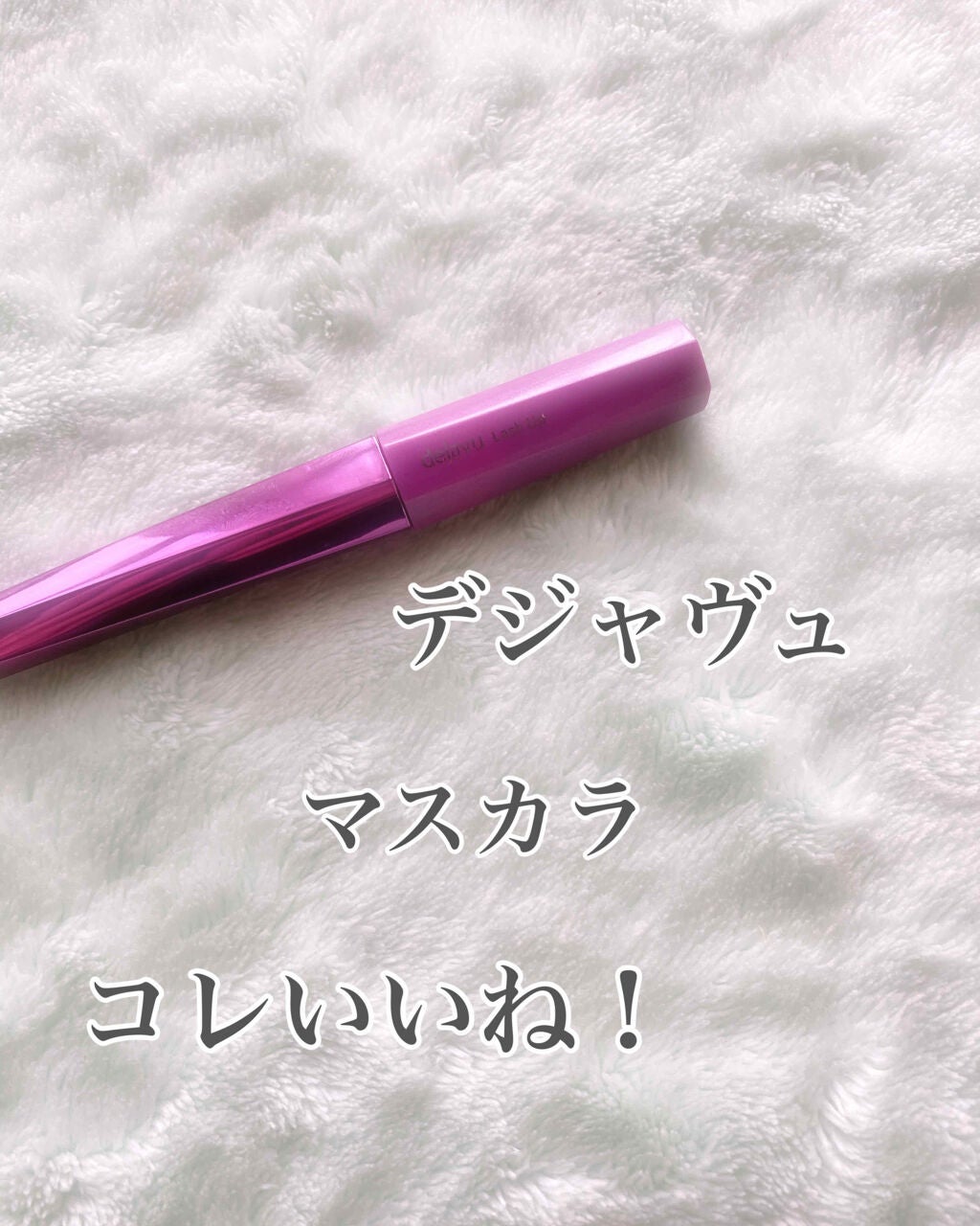 まかろん on LIPS 「#デジャヴュマスカラの心地良さに、満足してます。(。•̀ᴗ-)..」(1枚目)