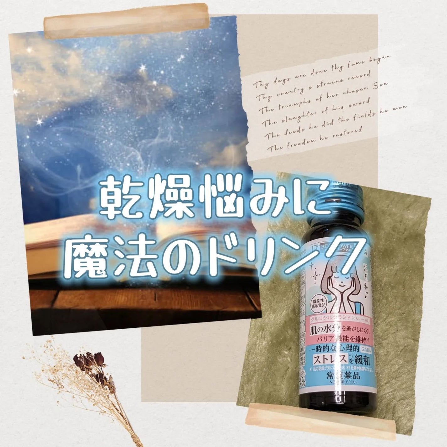 ビューパワープラス セラミド・GABA/常盤薬品/美容ドリンクを使ったクチコミ(1枚目)
