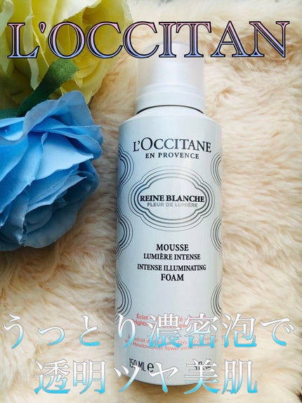 レーヌブランシュ イルミネイティングクレンジングフォーム/L'OCCITANE/洗顔フォームを使ったクチコミ(1枚目)