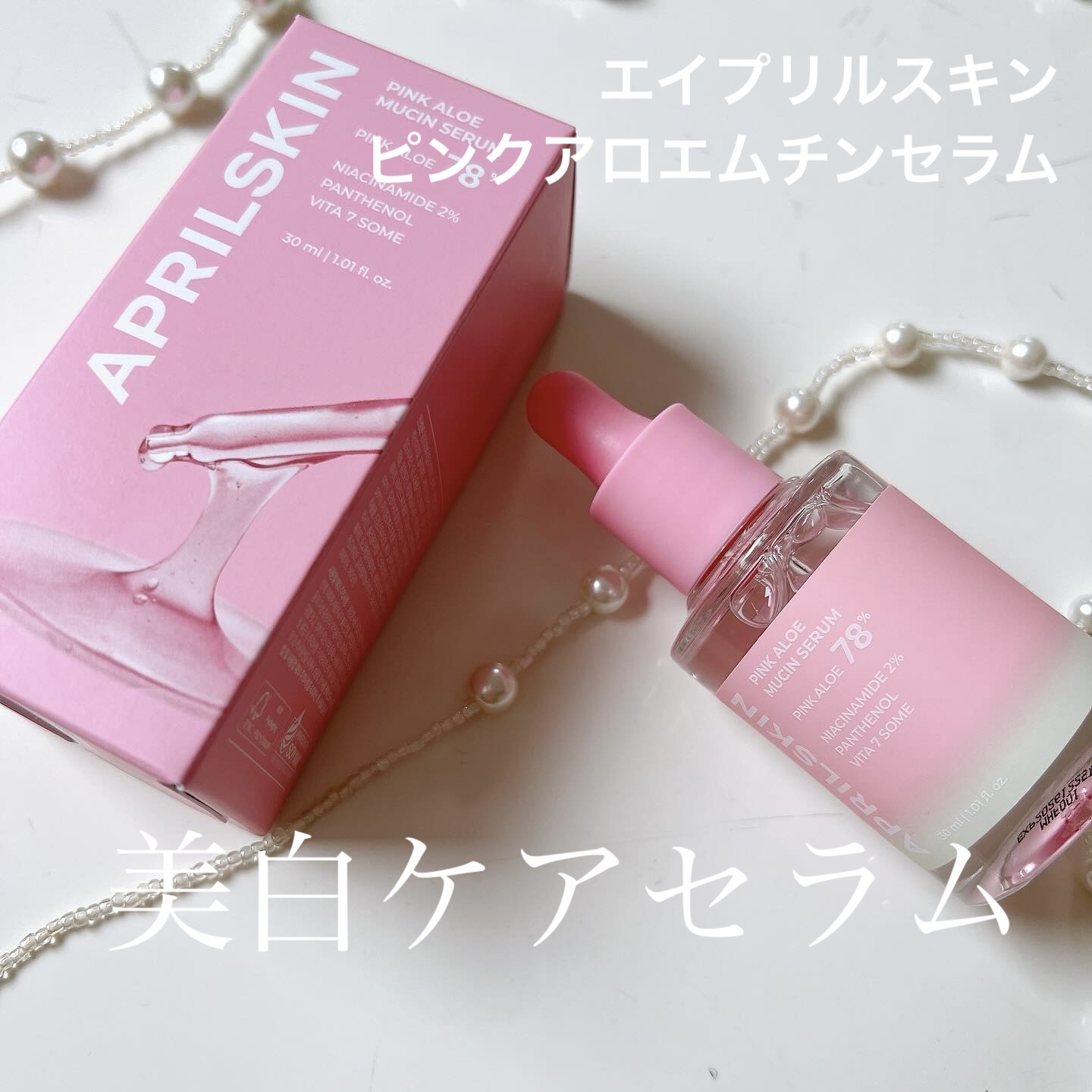 ピンクアロエムチンセラム/APRILSKIN/美容液を使ったクチコミ（1枚目）