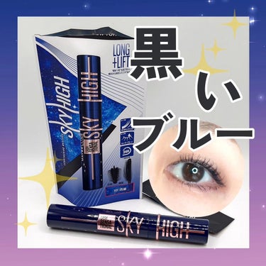 スカイハイ コスミックブラスト/MAYBELLINE NEW YORK/マスカラを使ったクチコミ（1枚目）