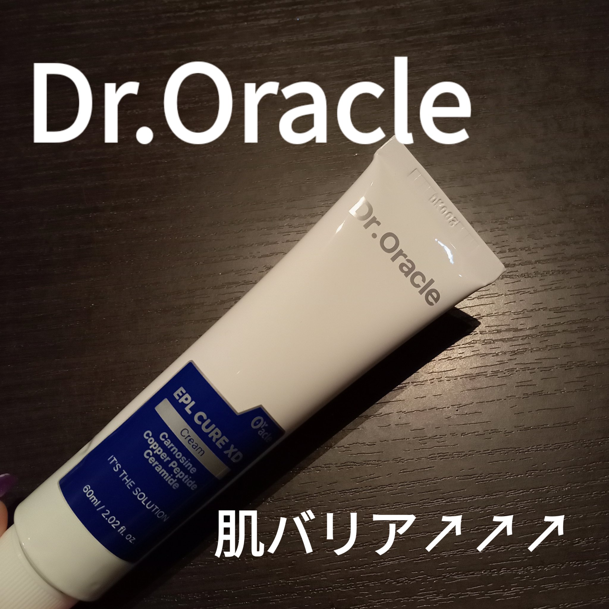 EPL キュアクリームXD/Dr.Oracle/フェイスクリームを使ったクチコミ（1枚目）
