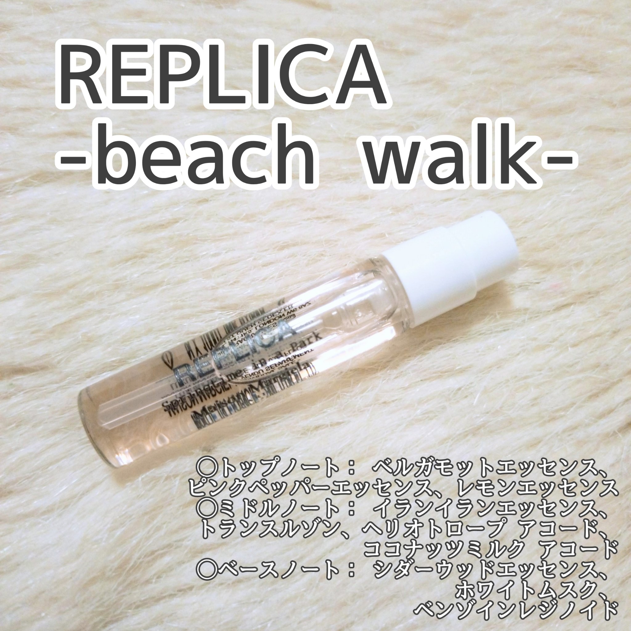 レプリカ オードトワレ ビーチ ウォーク/Maison Margiela Fragrances/香水(レディース)を使ったクチコミ（1枚目）