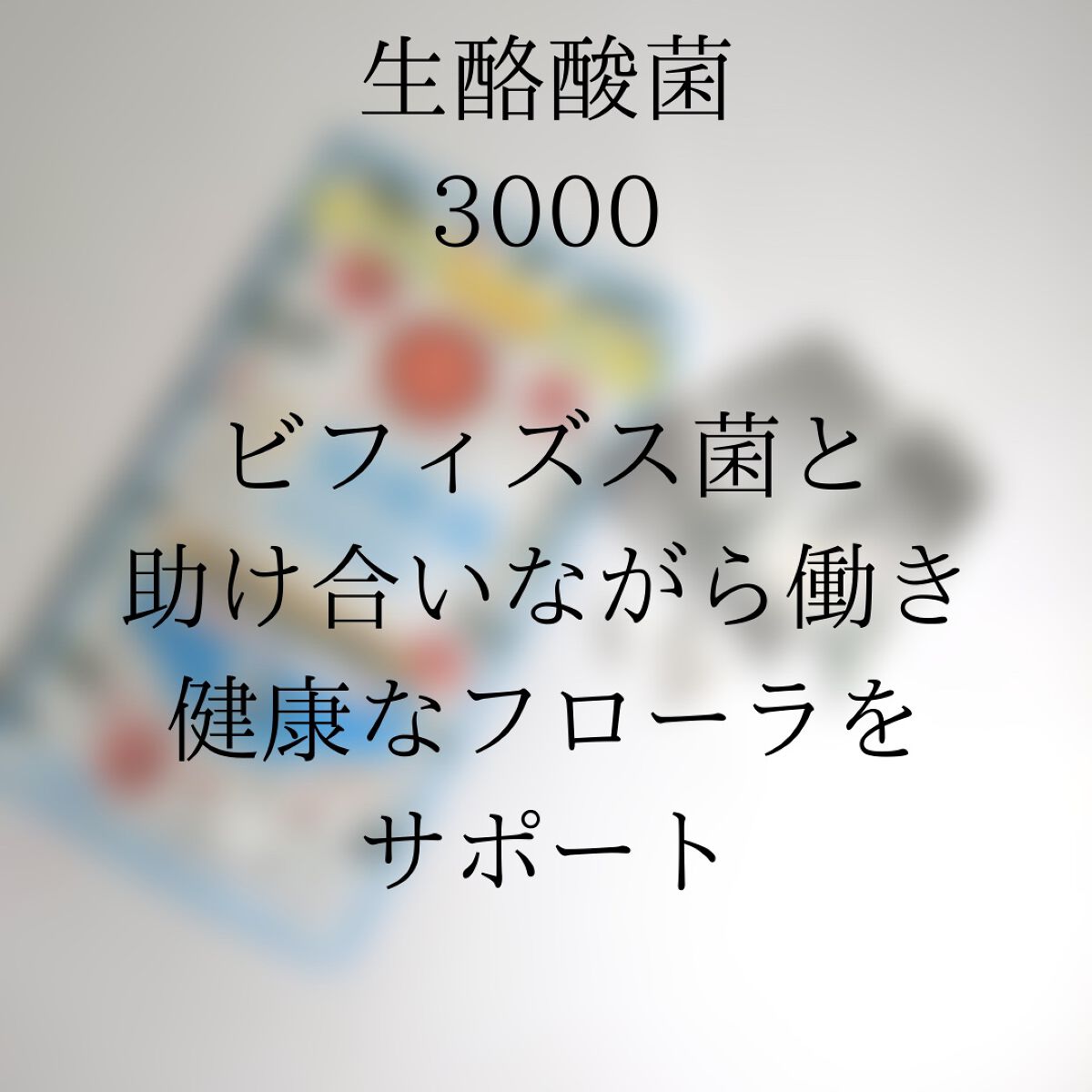 生酪酸菌3000/ミナミヘルシーフーズ/健康サプリメントを使ったクチコミ(4枚目)