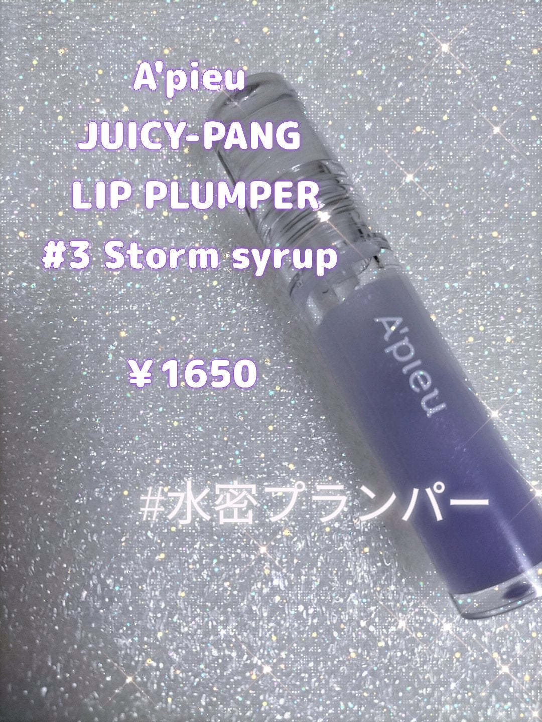 アピュー ジューシーパン リッププランパー/A’pieu/リッププランパーを使ったクチコミ(1枚目)