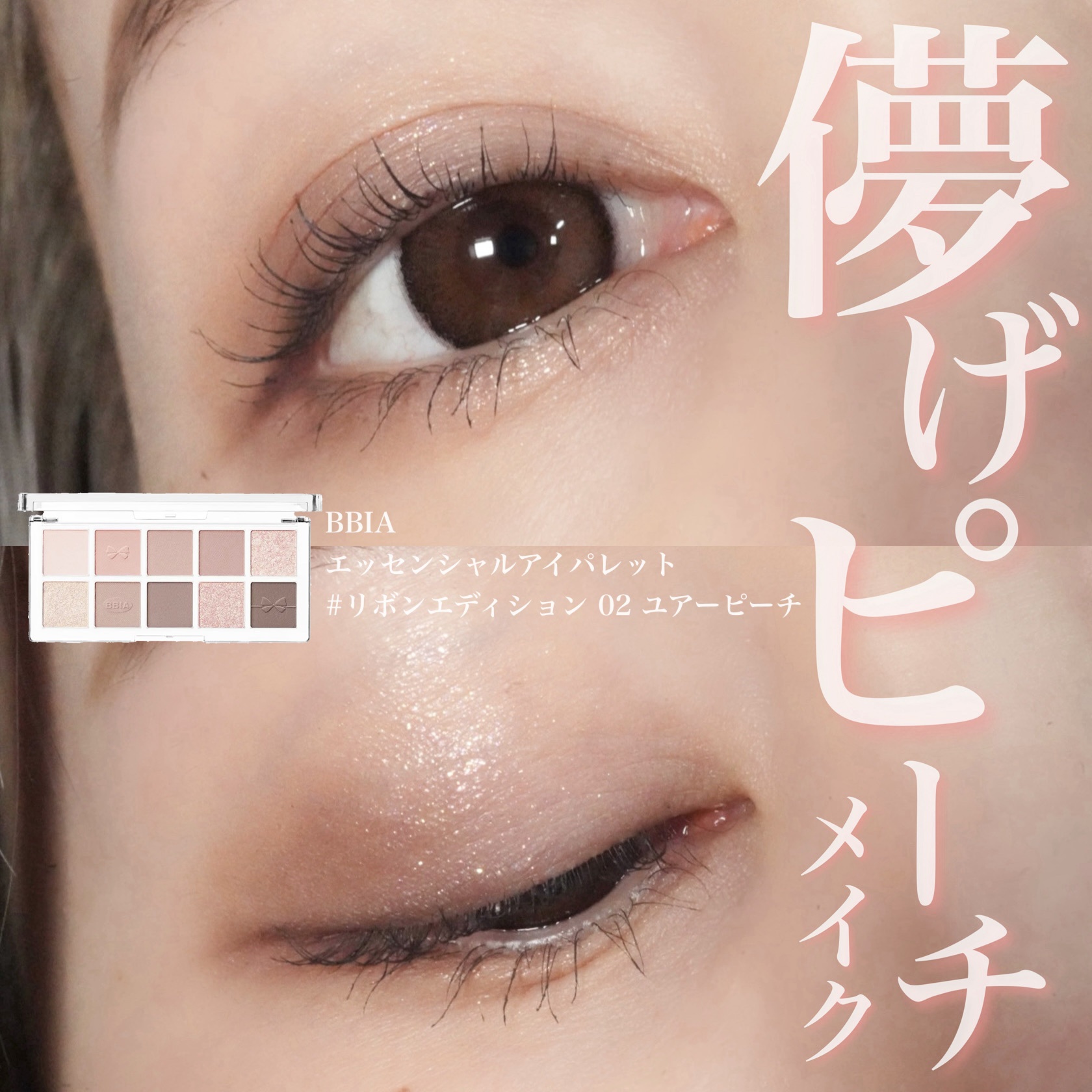 エッセンシャルアイパレット/BBIA/マルチパレットを使ったクチコミ（1枚目）