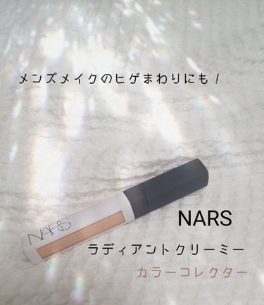 ラディアントクリーミー カラーコレクター/NARS/リキッドコンシーラーを使ったクチコミ（1枚目）