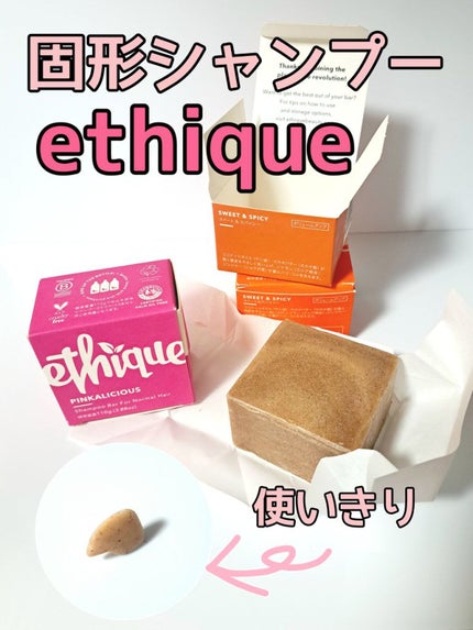 Ethique シャンプー バー スイート&スパイシーのクチコミ「美容成分をギュッと凝縮したシャンプー☁️
乾燥悩み&ハリコシ対策のタイプを使いきりました。
.....」(1枚目)